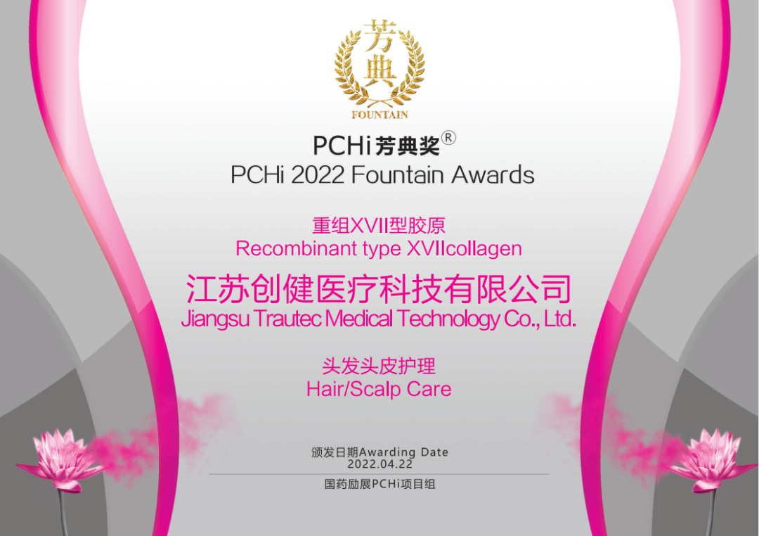 热烈：毓愣嵋搅浦刈閄VII型胶原荣获2022PCHi芳典奖原料创新奖
