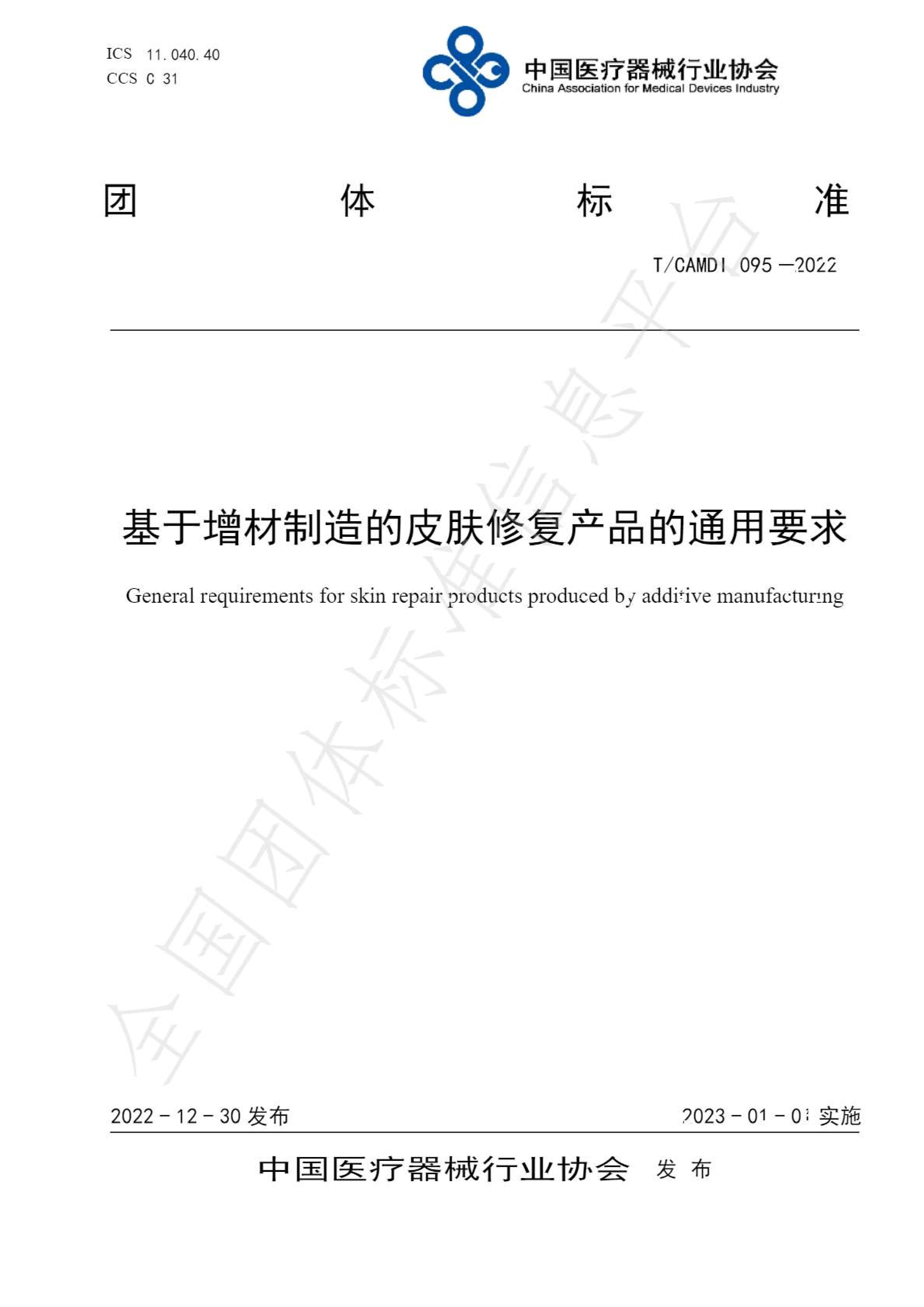 基于增材制造的皮肤修复广东会在线|官网通用要求