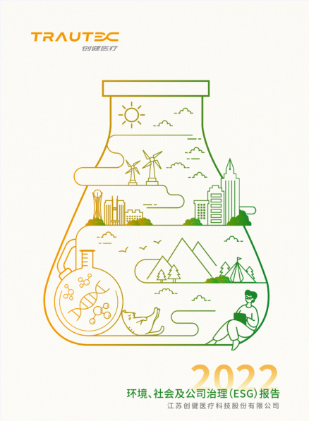 广东会医疗2022年ESG报告